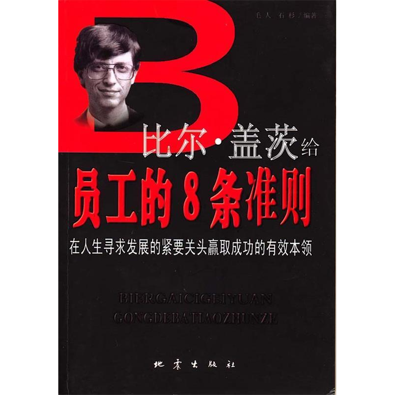 正版新书]比尔·盖茨给员工的8条准则毛人 石杉9787502824730高清大图