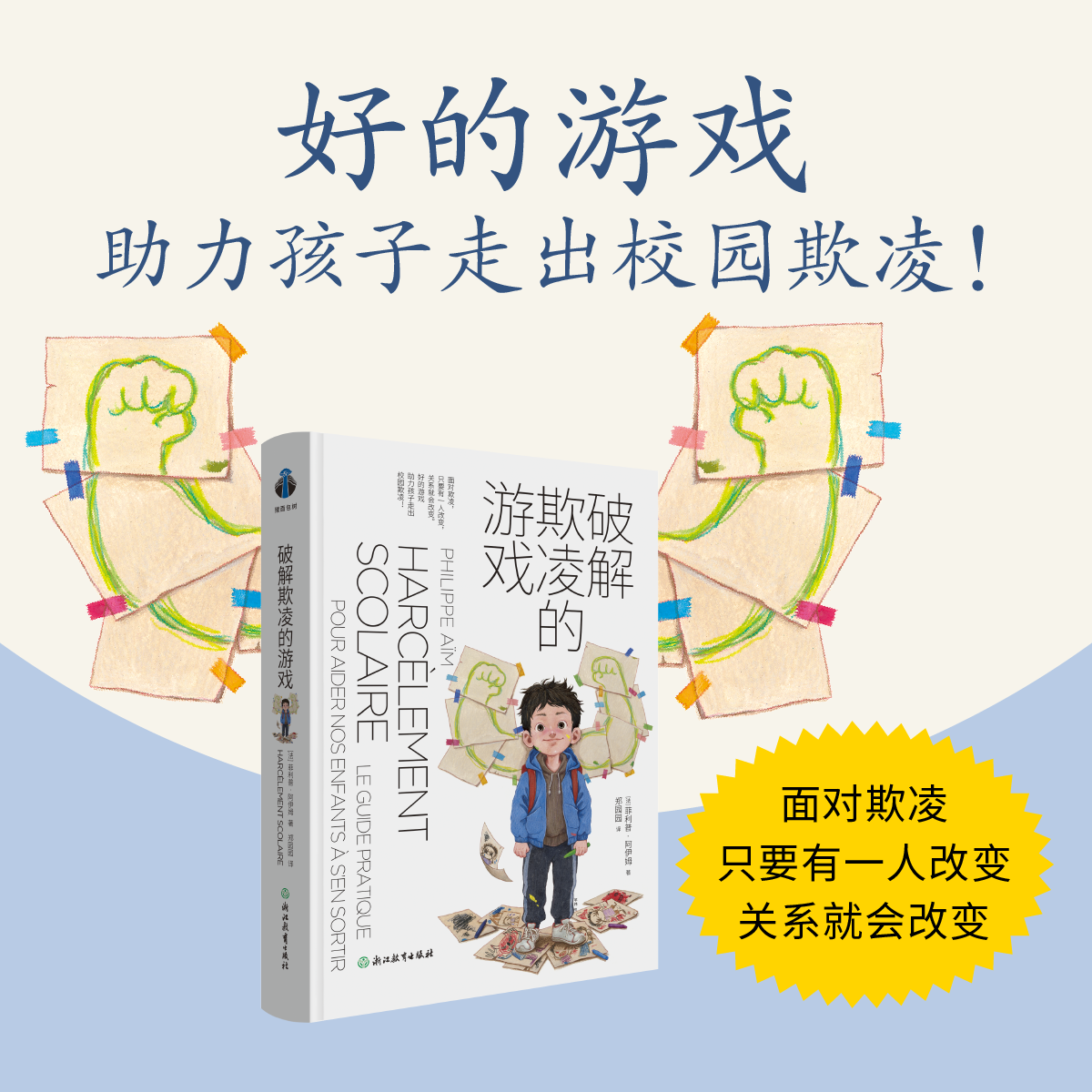 破解欺凌的游戏 [正版]破解欺凌的游戏高清大图