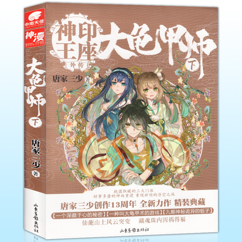 [正版]大龟甲师下册 豪华精装版 唐家三少著 中南天使神印王座外传斗罗大陆龙王传说 武侠玄幻奇幻青春小说书籍高清大图