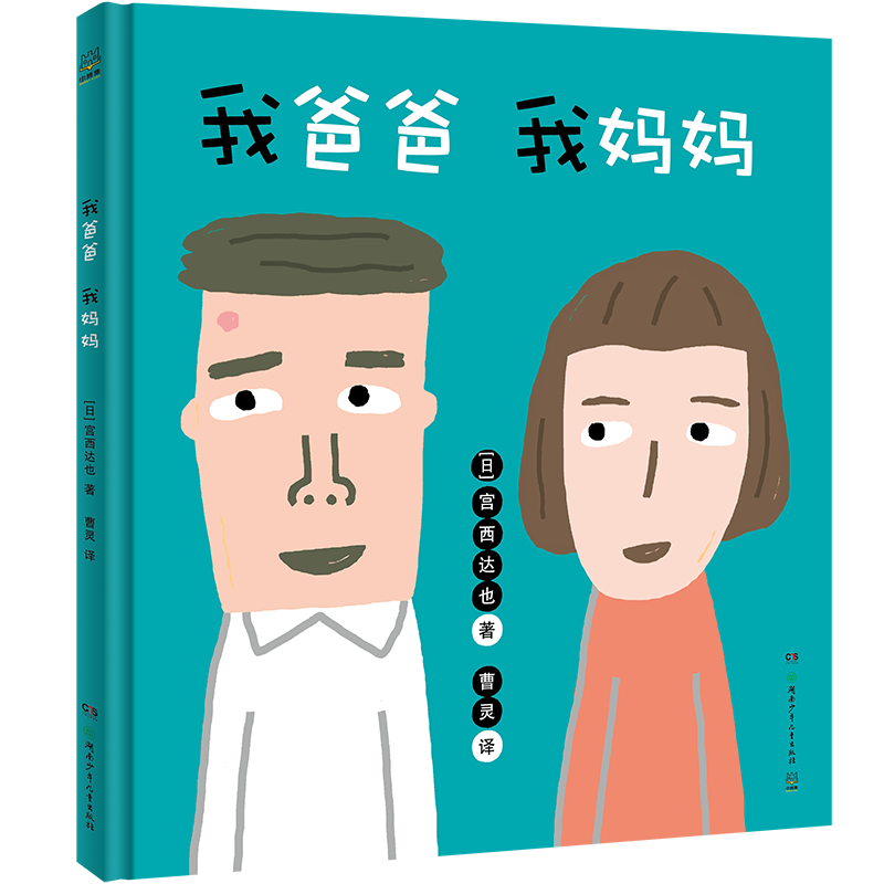 醉染图书我爸爸 我妈妈9787556252206高清大图