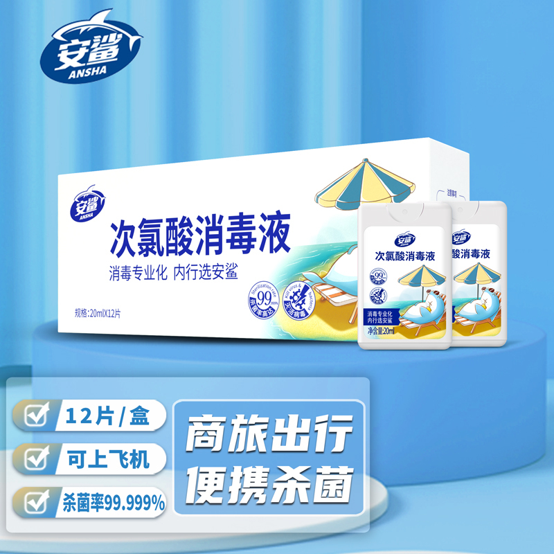 安鲨次氯酸消毒液 杀菌喷雾型速干免洗手便携式随身携带小瓶儿童婴儿宝宝手部消毒液免手洗消毒水