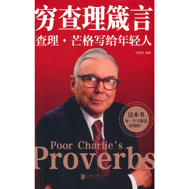 正版新书]穷查理箴言 查理·芒格写给年轻人张笑恒 编97875596641高清大图