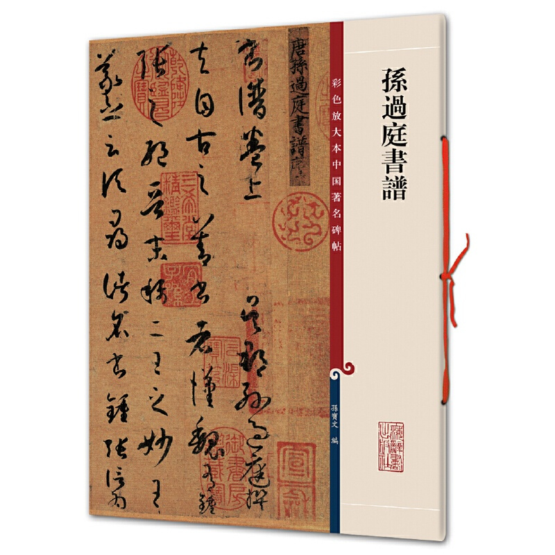 [正版]书籍孙过庭书谱(彩色放大本中国碑帖·集)