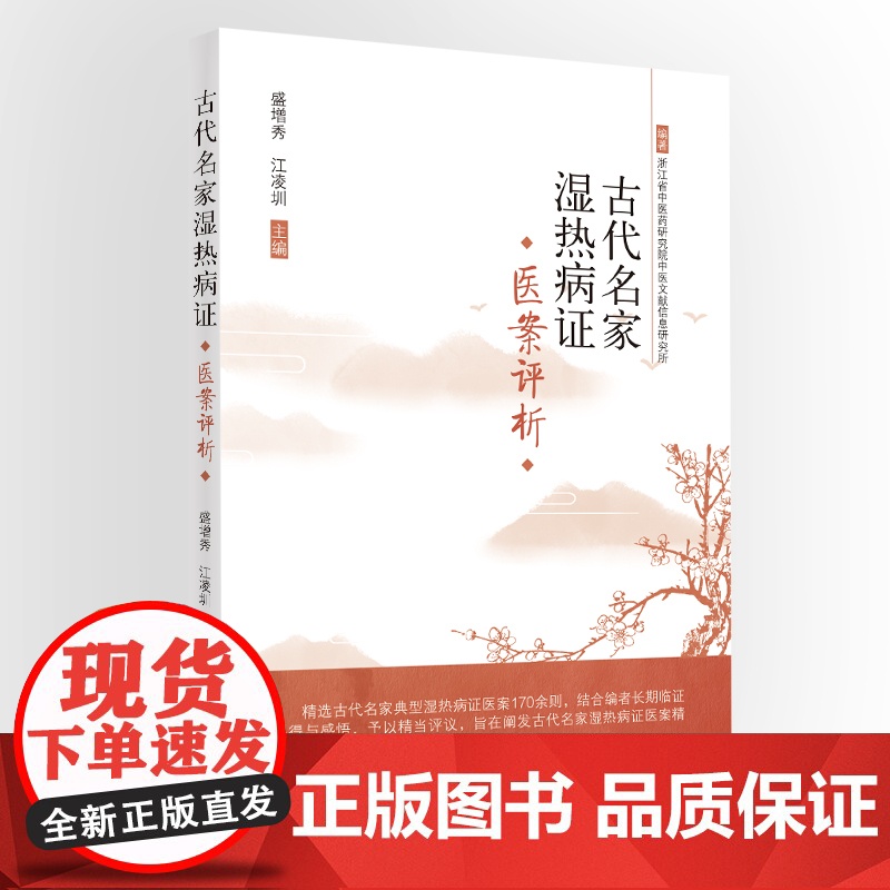 古代名家湿热病证医案选评 中医 中国中医药出版社 正版书籍高清大图