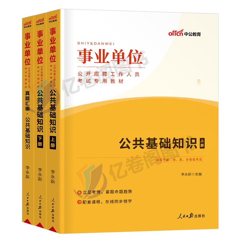 [正版图书]中公2024年事业单位考试用书公共基础知识教材书24事业编历年真题试卷刷题职测公基综合写作计算机类会计岗法律