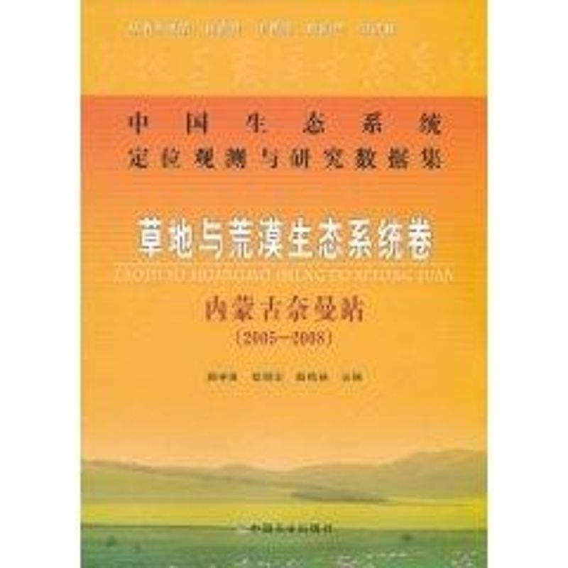 【M】草地与荒漠生态系统卷 内蒙古奈曼站(2005-2008)-9787109147829