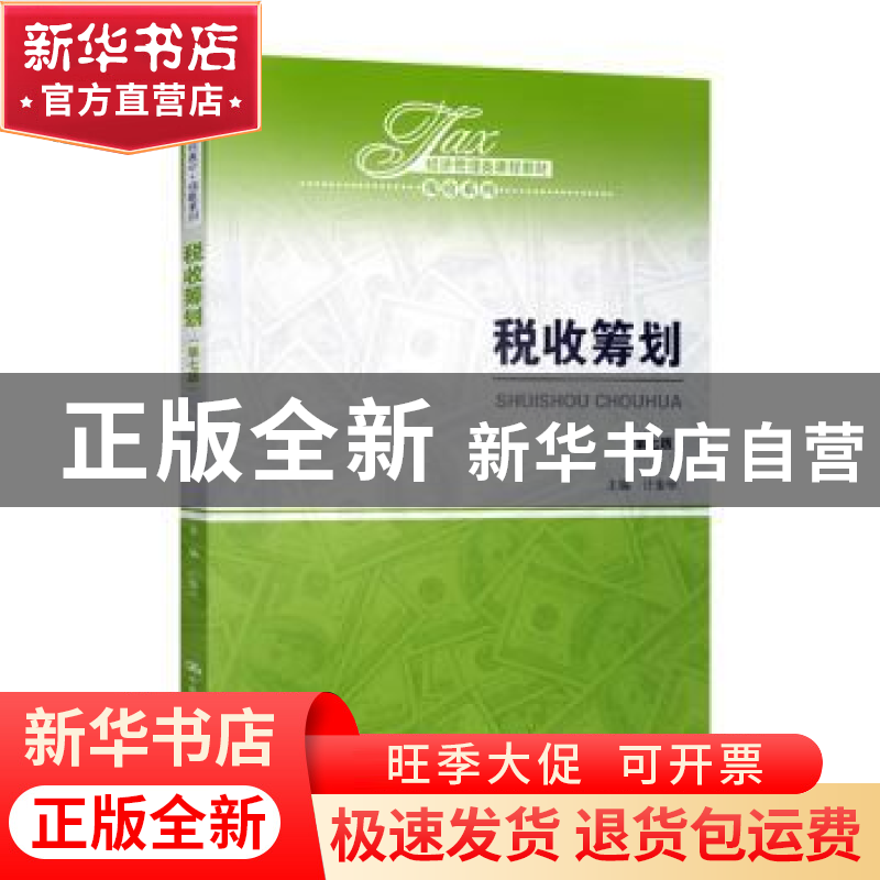 正版 税收筹划 计金标 中国人民大学出版社 9787300271200 书籍高清大图