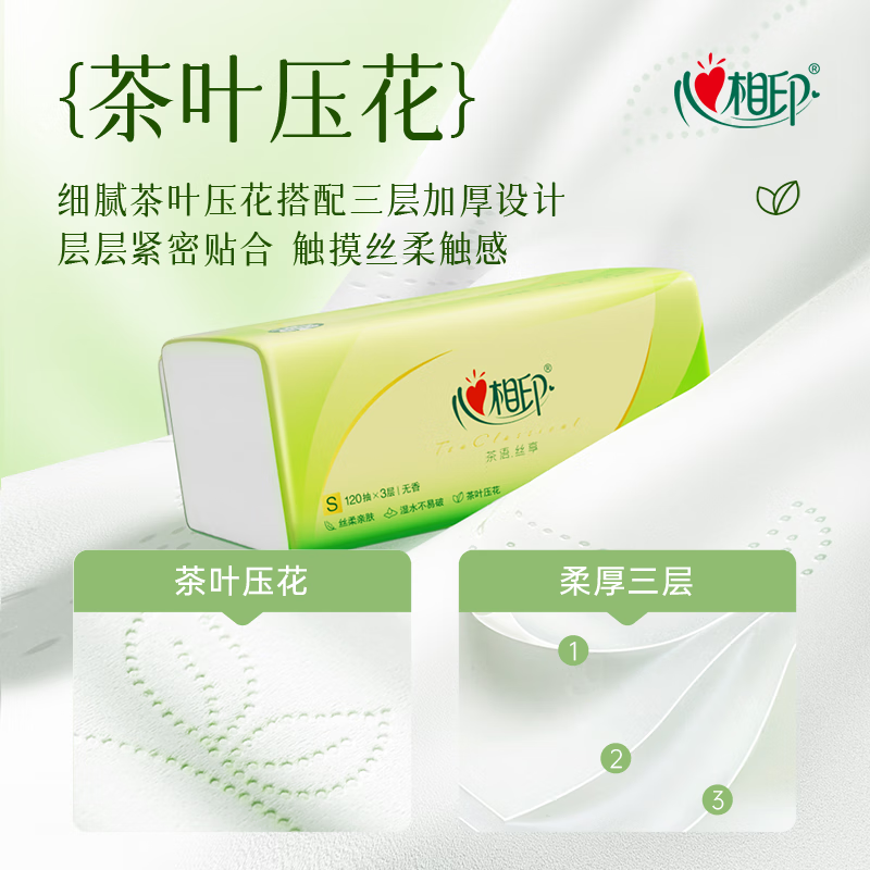 心相印茶语丝享系列120抽18包三层塑装纸面巾DT15120高清大图