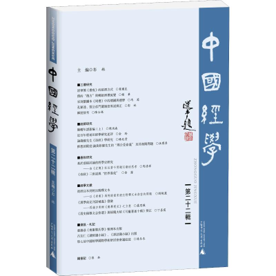 [M]中国经学 第22辑-9787559811042