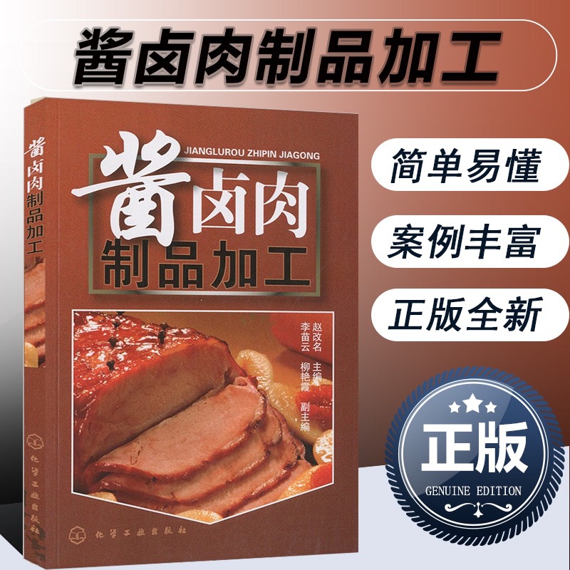 [正版]酱卤肉制品加工 酱卤食品制作方法入门酱卤食品生产工艺和配方 食品生产加工技术书 酱卤食品生产原辅料参考图书籍高清大图