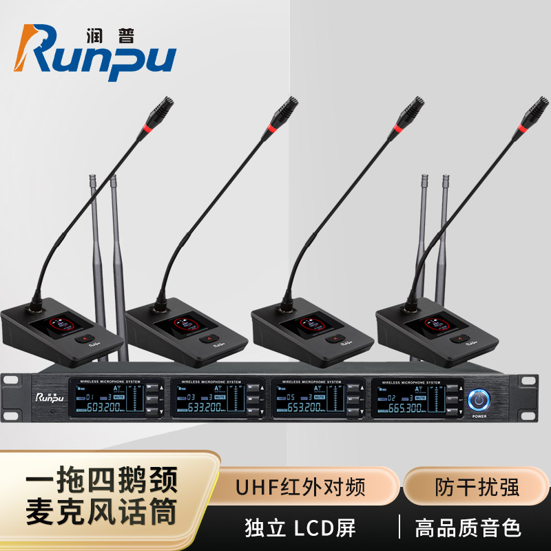 润普Runpu会议音频扩声系统 专业无线一拖四鹅颈麦克风话筒 UHF红外对频RP-SU64E