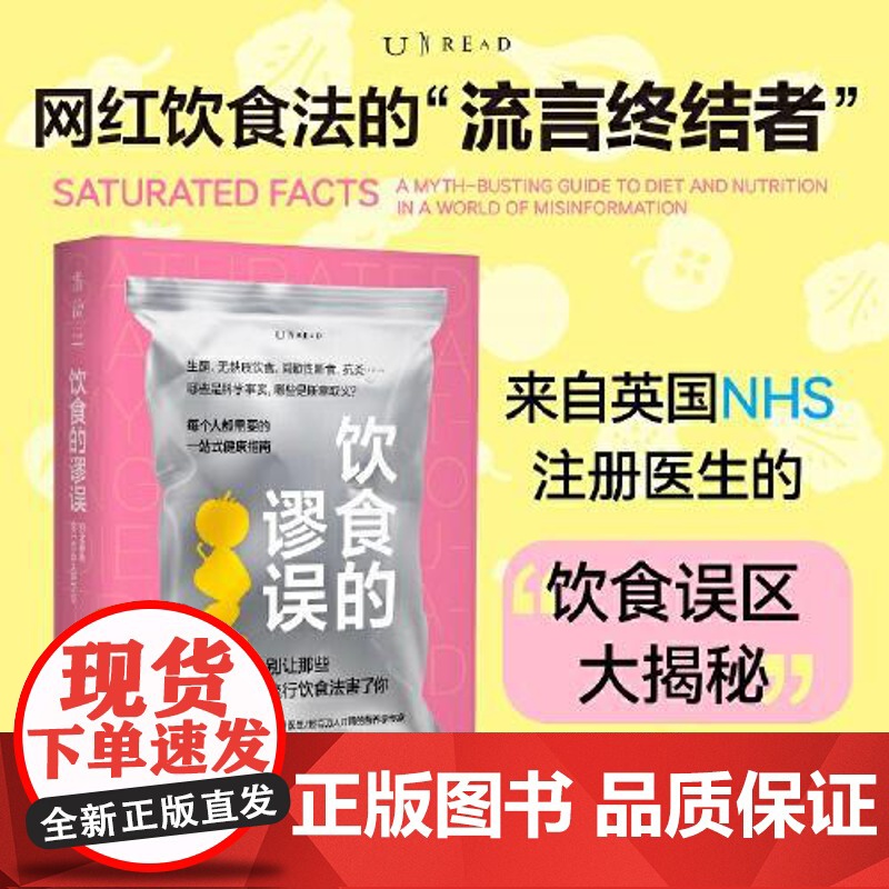 饮食的谬误:别让那些流行饮食法害了你 9787201211008高清大图