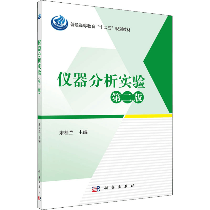 [M]仪器分析实验 第2版 宋桂兰 编 -9787030460332图片