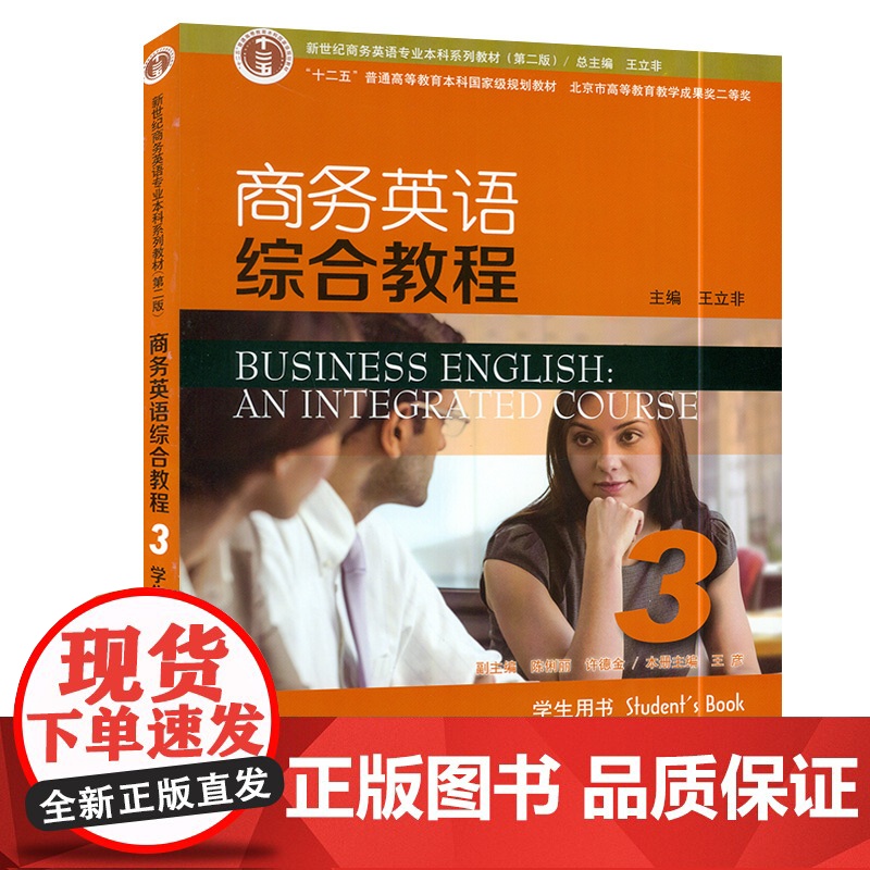 商务英语综合教程3学生用书王立非编著上海外语教育出版社新世纪商务英语专业本科系列教材第二版 商务英语综合教程第三册课本书高清大图