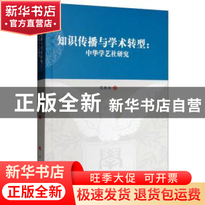 正版 知识传播与学术转型:中华学艺社研究 范铁权 人民出版社 978