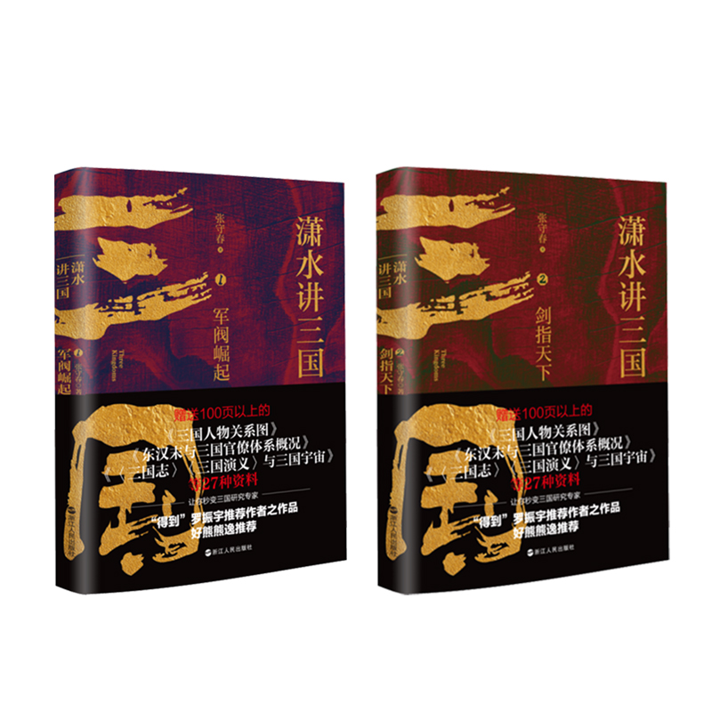 [醉染正版]潇水讲三国共2册 军阀崛起+剑指天下 再现真实三国历史 图表结合三国争霸 读一部不一样的三国史 有趣有知识点高清大图