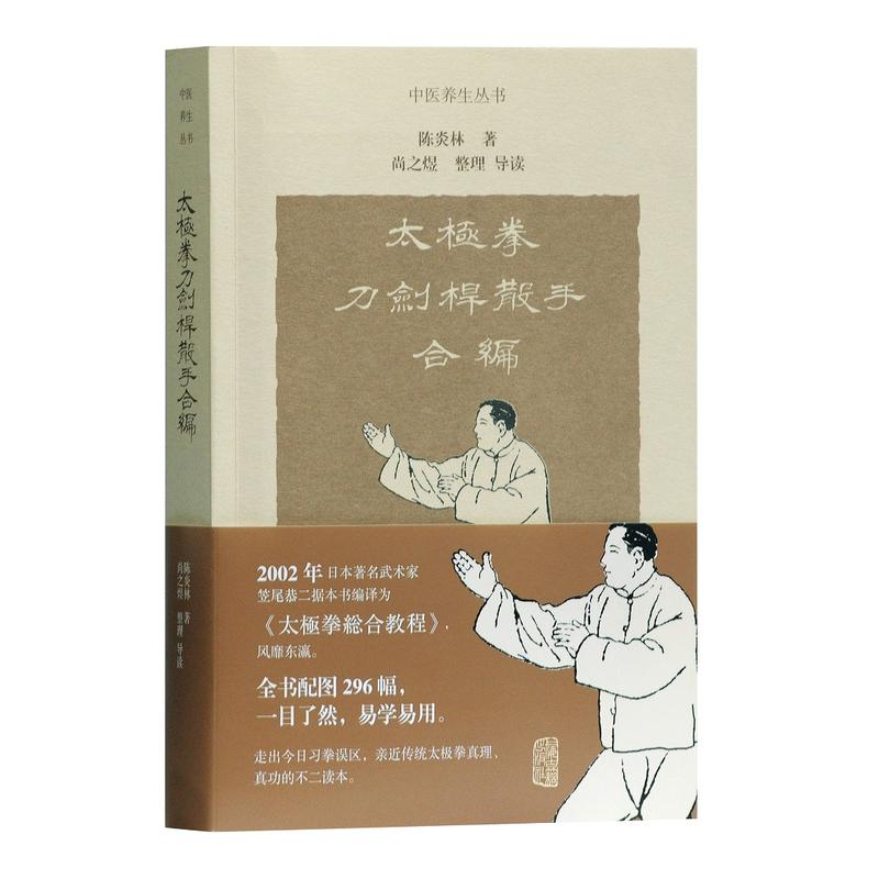 [醉染正版] 正版 上海古籍中医养生丛书 太极拳刀剑杆散手合编 陈炎林 著 尚之煜 整理高清大图