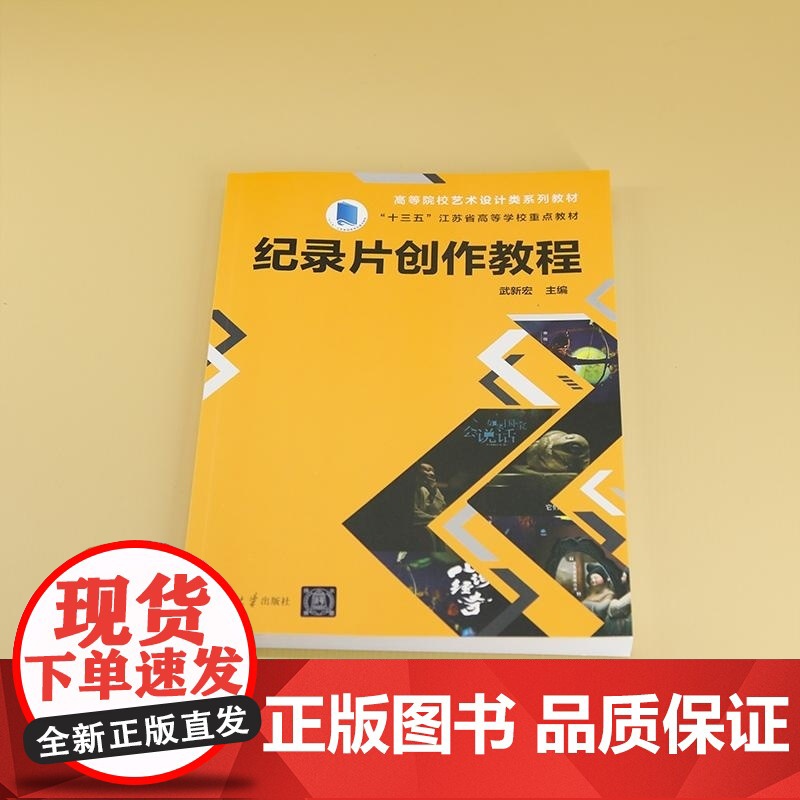 [正版新书]纪录片创作教程 武新宏 清华大学出版社 纪录片 影视 纪录片创作 武新宏高清大图