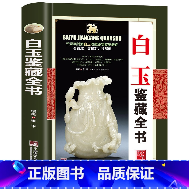 白玉鉴藏全书 【正版】全20册收藏鉴藏全书籍古玩鉴赏全书手串珠宝翡翠钱币沉香茶具紫砂壶青花瓷器玉器和田玉白玉家具黄花梨家
