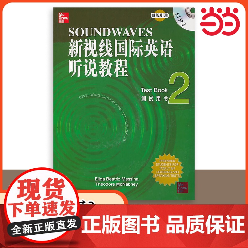 [ 正版书籍]新视线国际英语听说教程 测试用书2(含1MP3)北京语言大学出版社 9787561928967高清大图