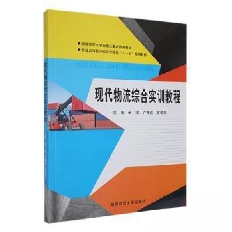 正版新书】(包销)现代物流综合实训教程/张滨潘灿辉、张滨 主编9