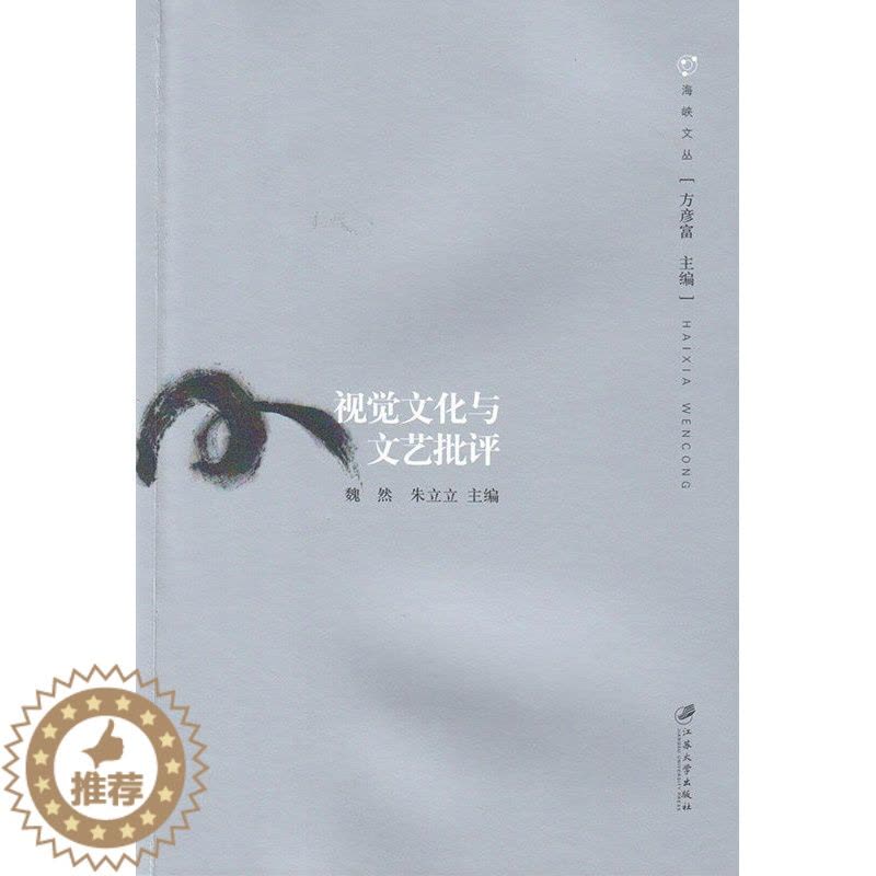 [醉染正版]正版 视觉文化与文艺批评 魏然朱立立 书店 文化理论书籍 畅想书图片