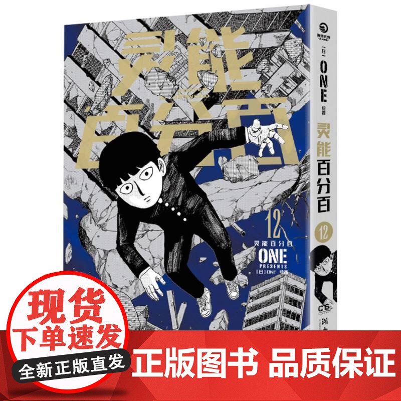 灵能百分百12 灵能无敌天团日本漫画中文简体ONE著二次元灵魂归宿漫画大奖书籍高清大图