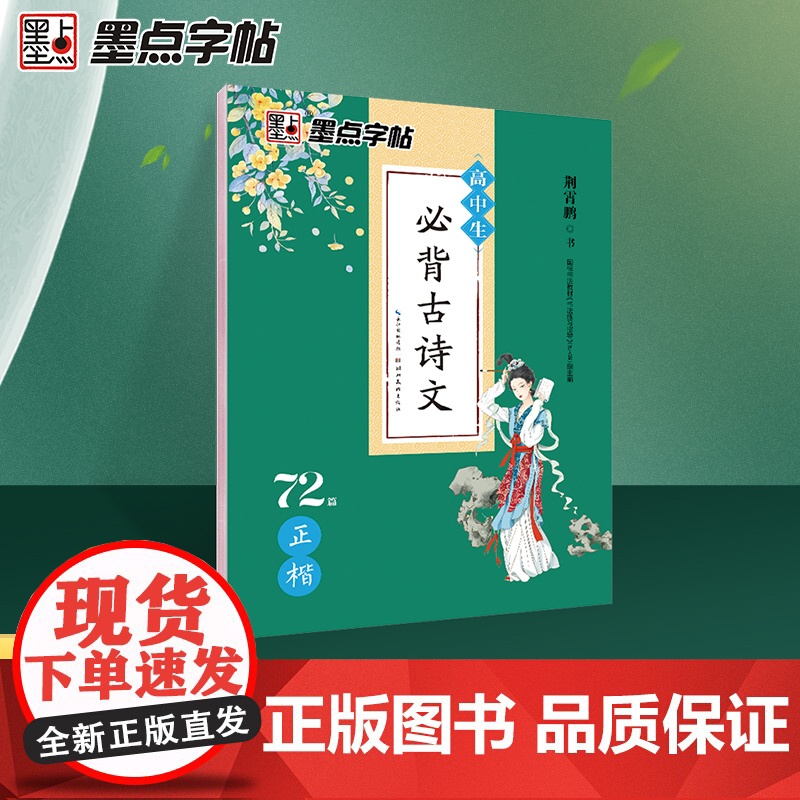 墨点字帖 高中生文言文古诗文72篇荆霄鹏楷书中学生成人古诗词积累硬笔书法临摹练习字帖(套装共2册)高清大图