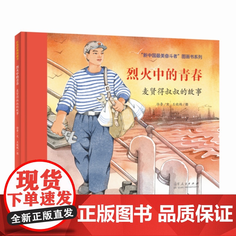 红色经典图画书:烈火中的青春??麦贤得叔叔的故事高清大图