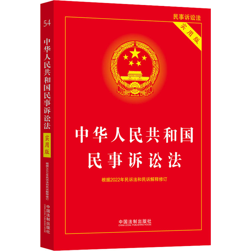 正版新书】中华人民共和国民事诉讼法 实用版中国法制出版社97875