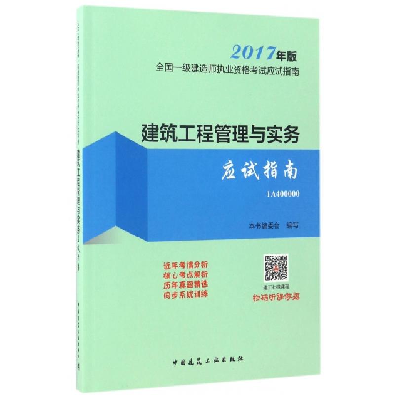正版新书】建筑工程管理与实务应试指南(2017年版1A400000)/全国