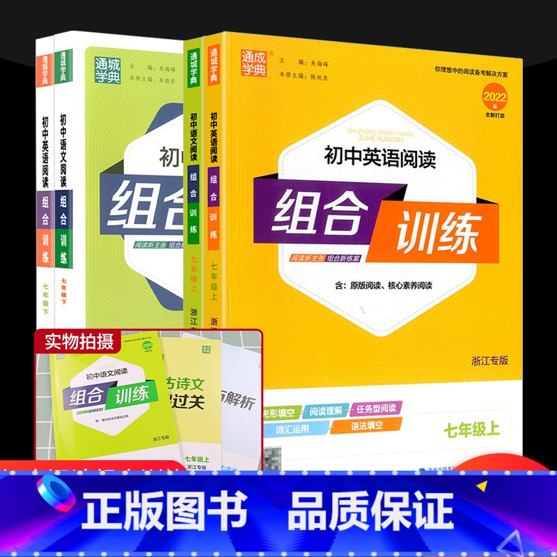 [共2本]语文阅读+英语阅读 七年级上 [正版]初中语文阅读组合训练初中英语阅读组合训练七年级上册下册听力组合训练浙江专高清大图