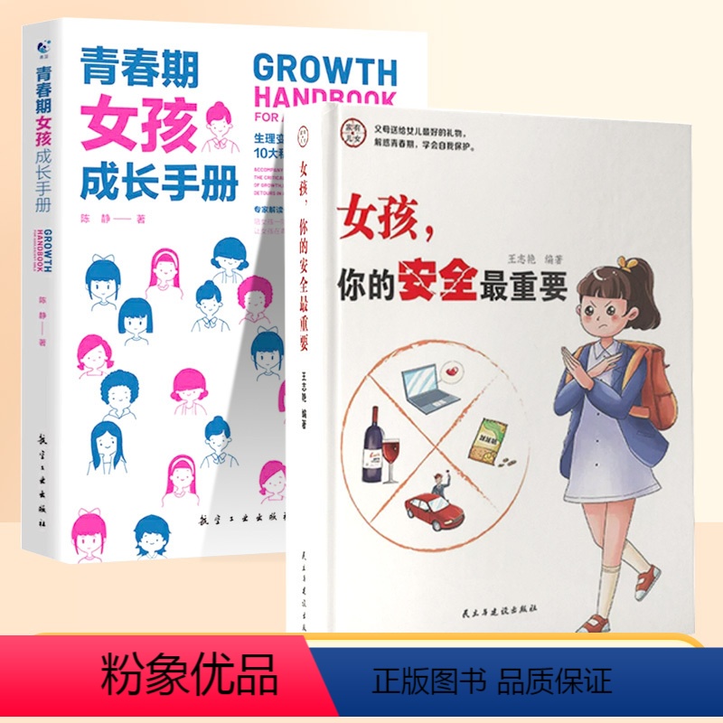 【2册】女孩安全+女孩成长手册 【正版】女孩,你的安全重要 男孩你的强大很重要女孩子要学会该如何保护自己父母送给青春期的