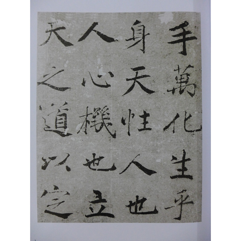 褚遂良阴符经中国碑帖经典唐代碑帖楷书正书上海书画出版社毛笔书法