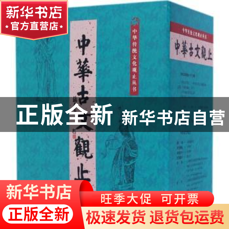 正版 中华古文观止(全8册) 本书编委会编 学林出版社 978754861高清大图