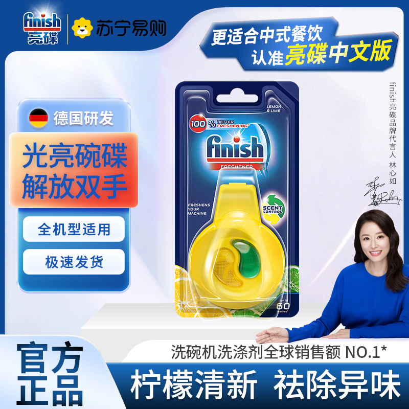 finish亮碟洗碗机专用清新剂非洗碗粉块非软水盐洗涤剂洗碗机祛味香氛