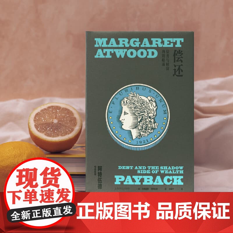 偿还 玛格丽特阿特伍德作品系列 上海译文出版社外国文学加拿大经济债务问题高清大图