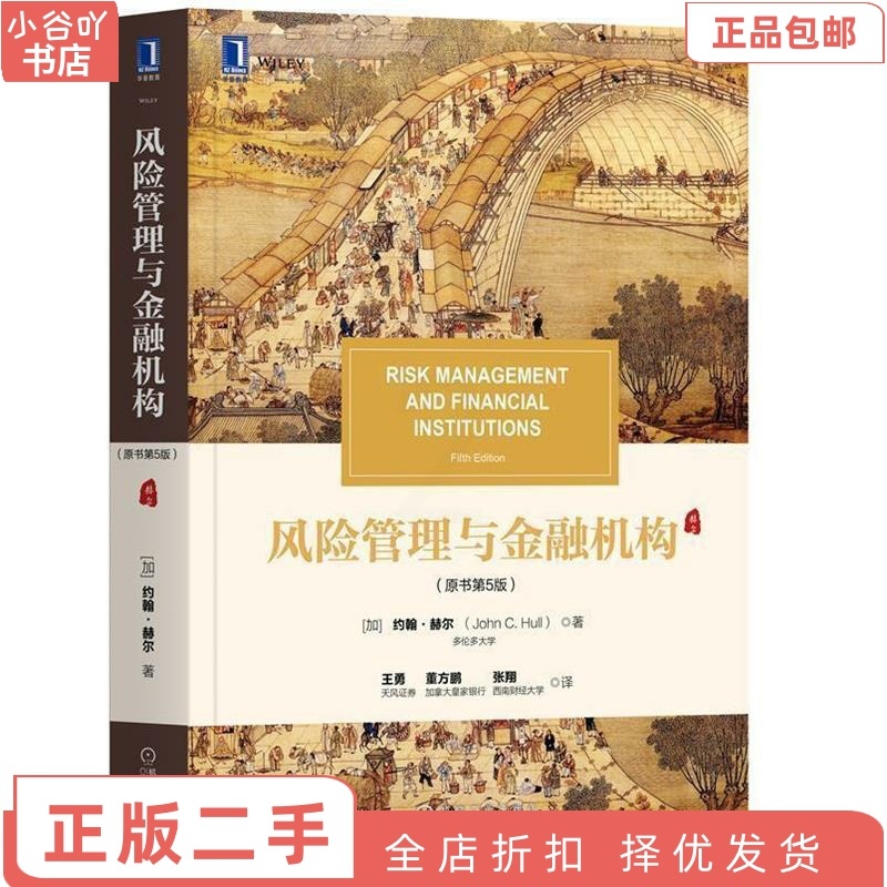 [正版]二手风险管理与金融机构原书第5版 约翰赫尔 机械工业出版社高清大图