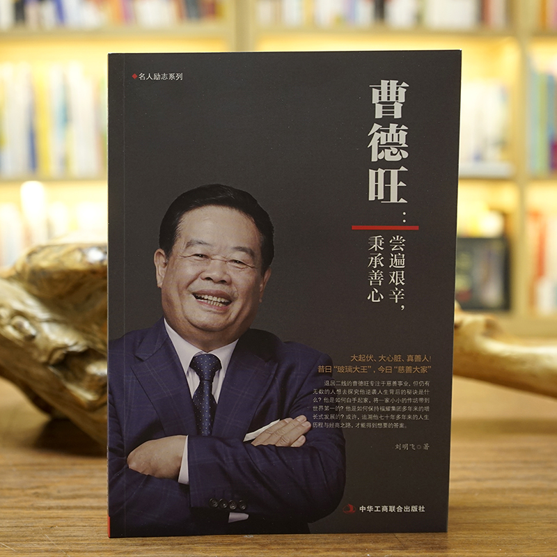 商道与善心结合的企业家专注实业敢为人先带领福耀玻璃走向世界中国