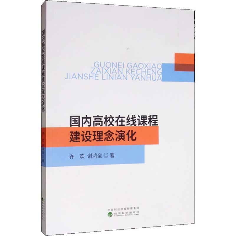 醉染图书国内高校在线课程建设理念演化9787521808131高清大图