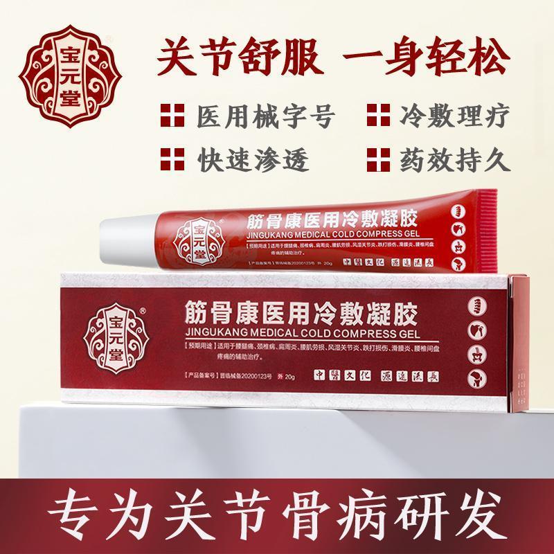 [3盒装]宝元堂 筋骨康医用冷敷凝胶 保 腰腿痛颈椎病肩周炎腰肌劳损腰间盘痛风湿滑膜炎 膏药高清大图
