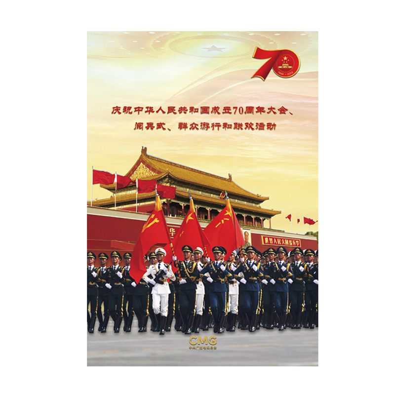 庆祝中华人民共和国成立70周年大会 阅兵式 群众You行和联欢Hou Dong DVD 精装版
