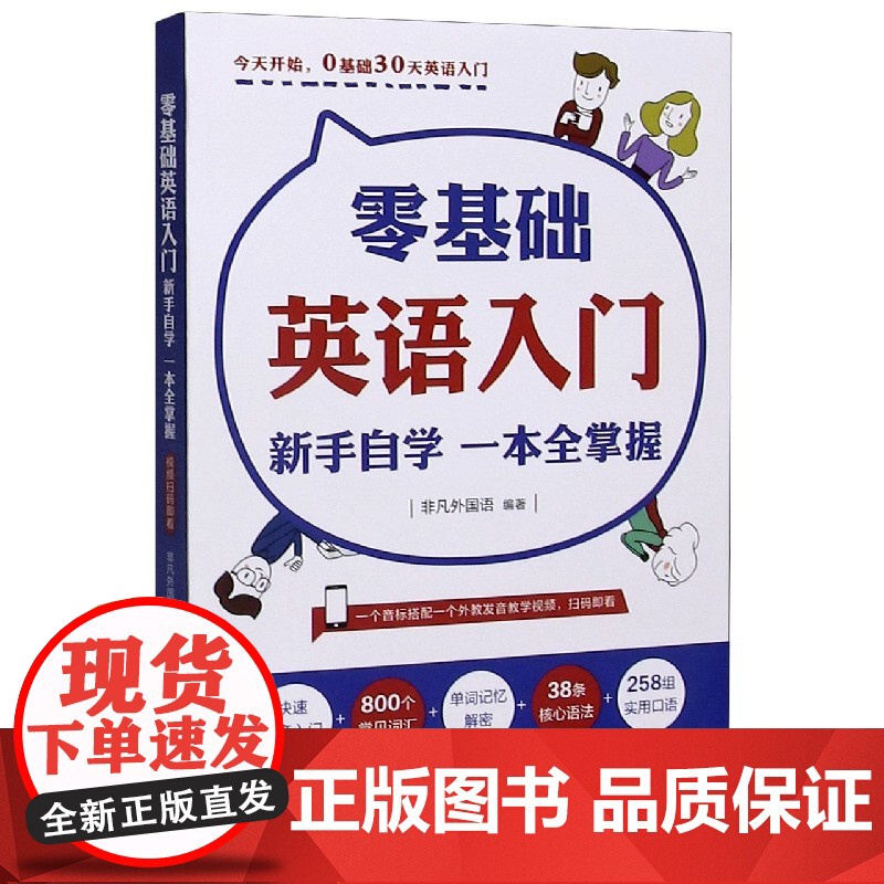 零基础英语入门.新手自学一本全掌握 附音频视频教学课程 少儿小学成人英语零起点发音单词语法考试学习音标读音词汇书籍教程高清大图