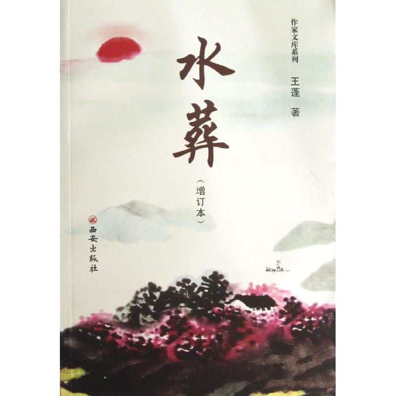 水葬/王蓬长篇小说 王蓬 著作 文学 文轩网