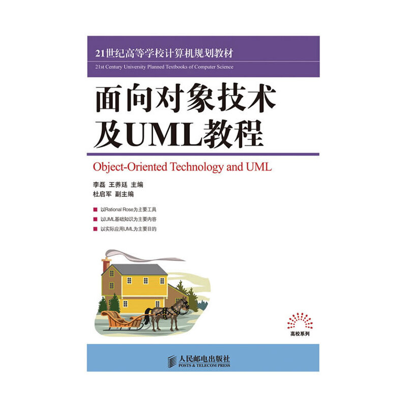 正版新书】面向对象技术及UML教程李磊 王养廷9787115224255