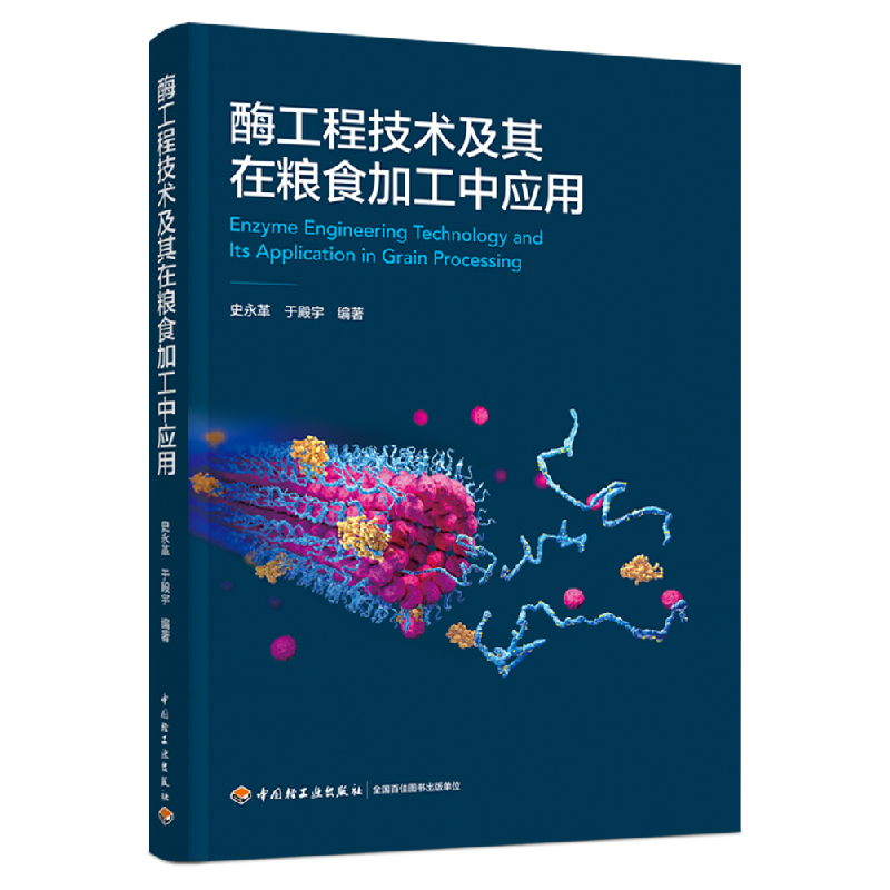 音像酶工程技术及其在粮食加工中应用史永革,于殿宇