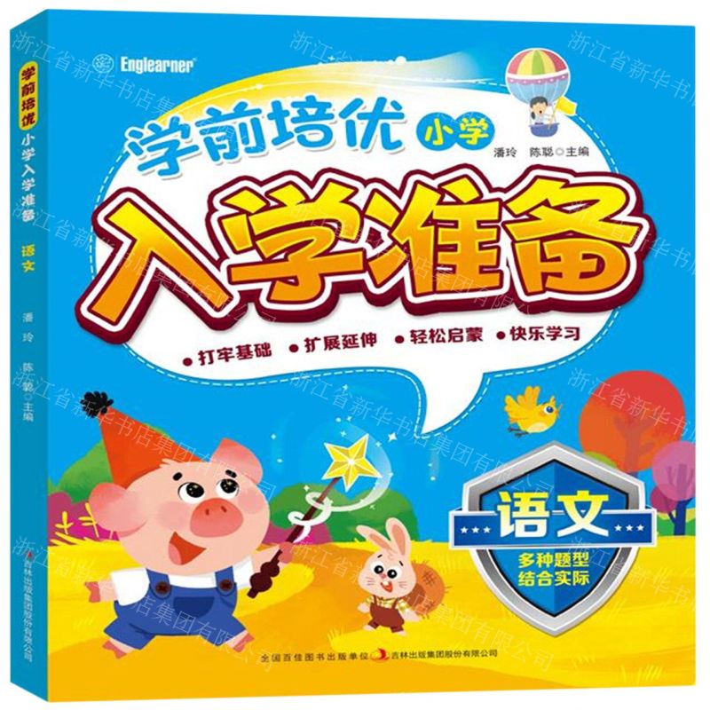 [N]语文/学前培优小学入学准备-9787573113313高清大图