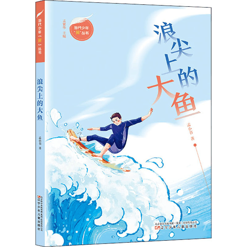 醉染图书浪尖上的大鱼9787531575917图片
