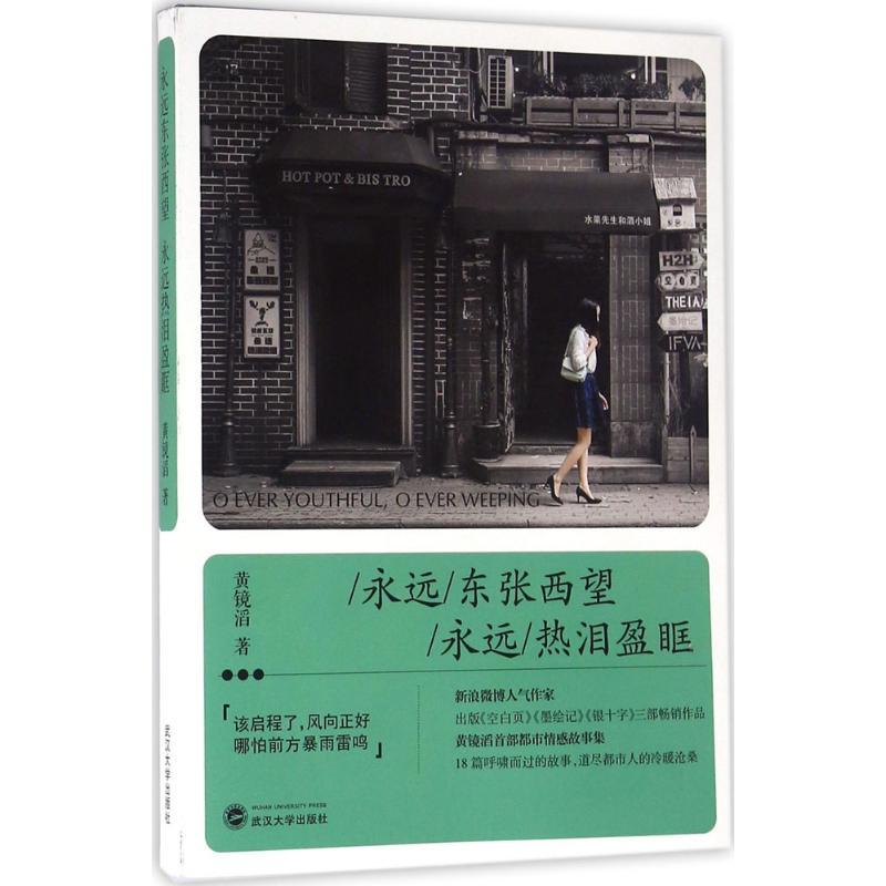 醉染图书永远东张西望 永远热泪盈眶9787307178991
