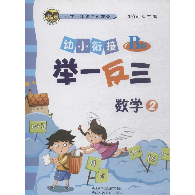 【M】幼小衔接举一反三 数学 2 B版-9787545054149